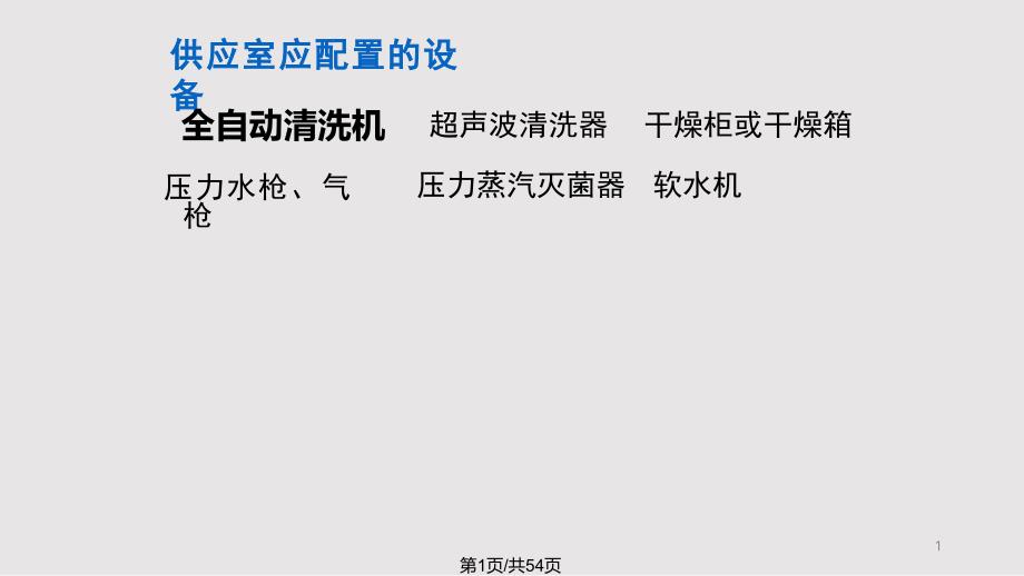 供应室各种设备工作原理使用操作及日常维护维护课件_第1页