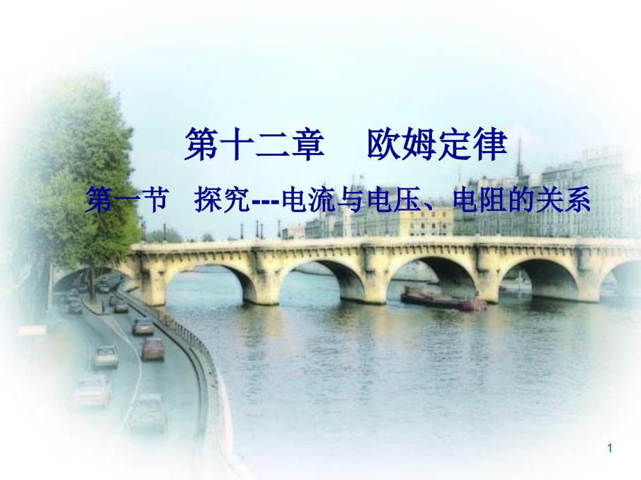 人教版甘肃省某中学九年级物理全册探究电流电压和电阻的关系-说课ppt课件_第1页