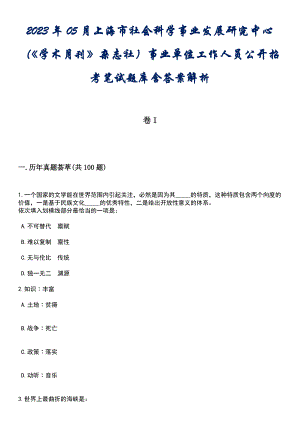 2023年05月上海市社会科学事业发展研究中心（《学术月刊》杂志社）事业单位工作人员公开招考笔试题库含答案后附解析