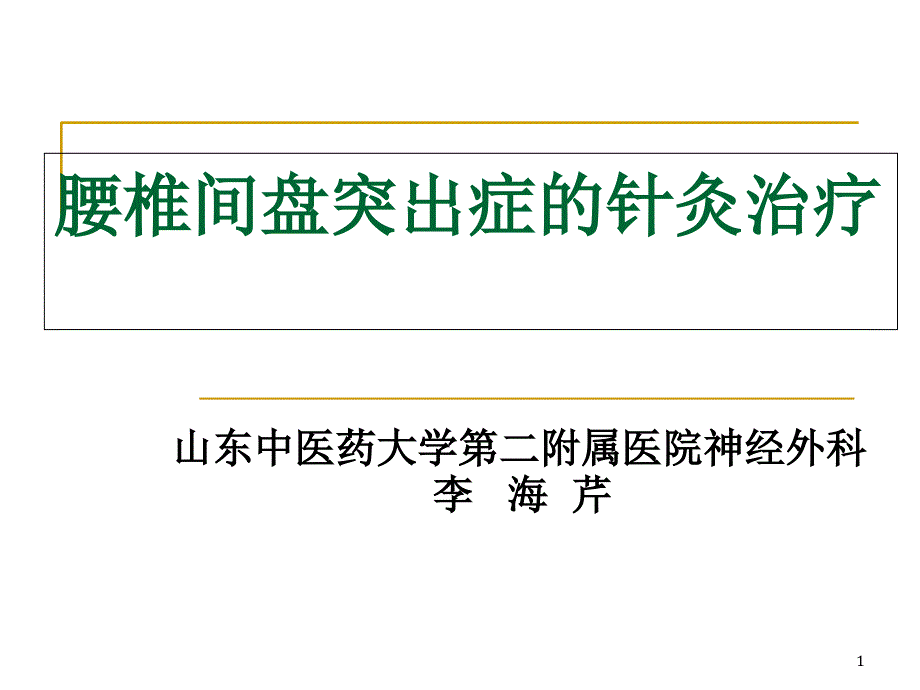 腰椎间盘突出症的针灸治疗课件_第1页