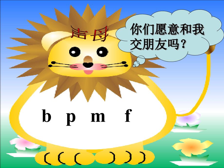 《b、p、m、f》.一年级拼音b-p-m-fppt课件_第1页