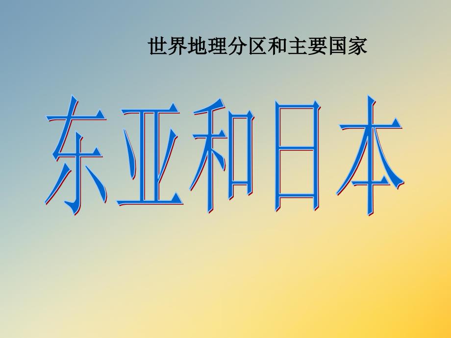 中亚及日本地理知识课件_第1页