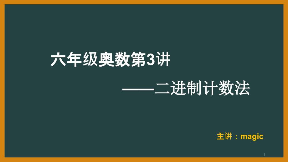 六年级奥数第3讲-二进制计数法课件_第1页