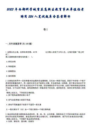 2023年西部科学城重庆高新区教育事业单位招考聘用226人笔试题库含答案解析