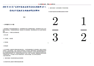 2023年06月广东深圳宝安区教育系统选聘教师63人笔试历年高频考点试题附带答案解析