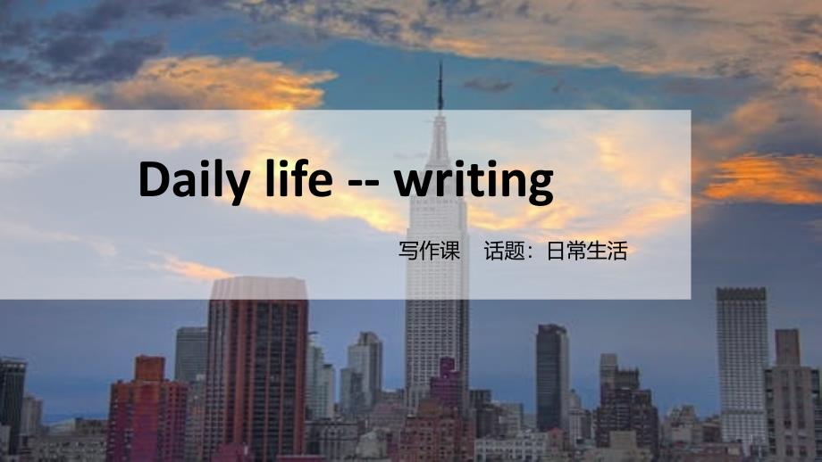 初中英语Writingppt课件：Daily--life_第1页