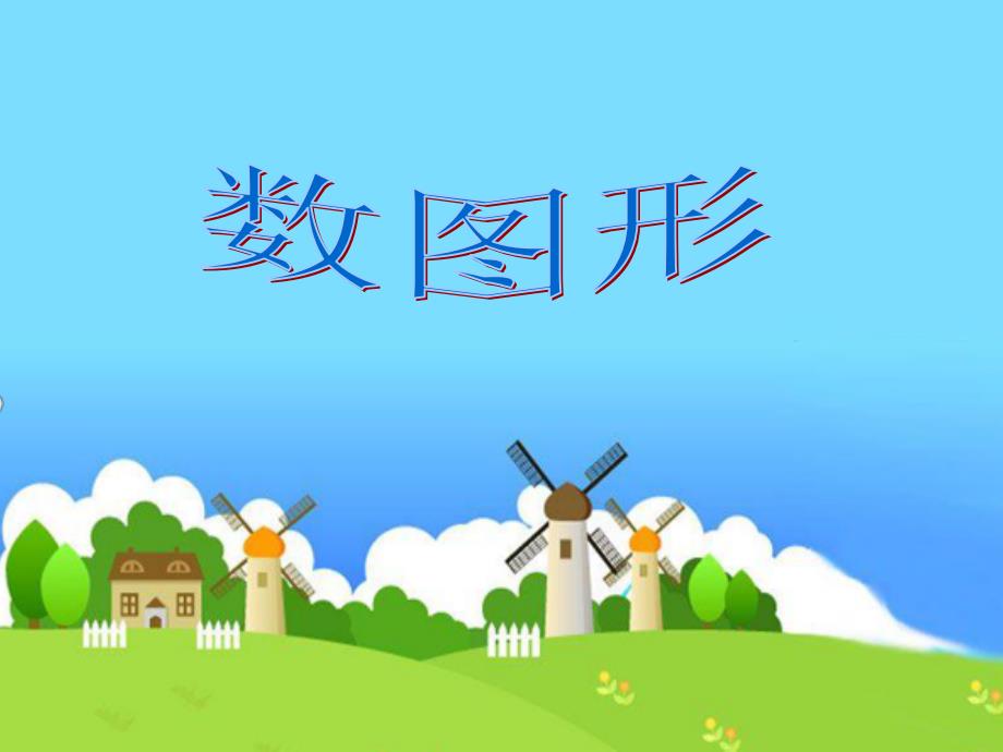 小学数学《数图形》课件_第1页