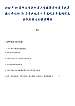 2023年06月湖南省洞口县卫生健康局下属事业单位公开招聘124名专业技术人员笔试历年高频考点版试卷摘选含答案解析