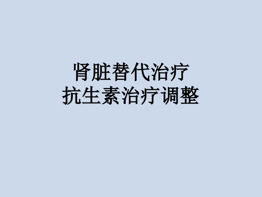 肾脏替代治疗抗生素治疗调整模板课件_第1页