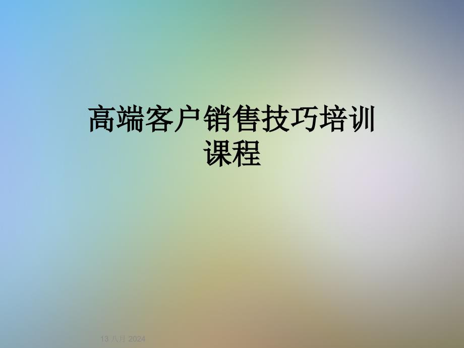 高端客户销售技巧培训课程课件_第1页