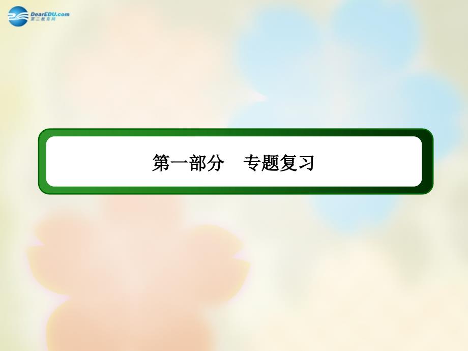 (新课标)年高考物理二轮专题复习-1-3-1-电场与磁场ppt课件_第1页