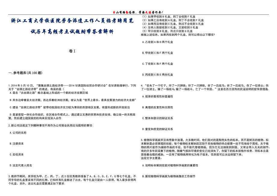 浙江工商大学校医院劳务派遣工作人员招考聘用笔试历年高频考点试题附带答案解析卷1_第1页