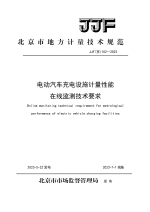 JJF（京）102-2023 电动汽车充电设施计量性能在线监测技术要求-（高清正版）