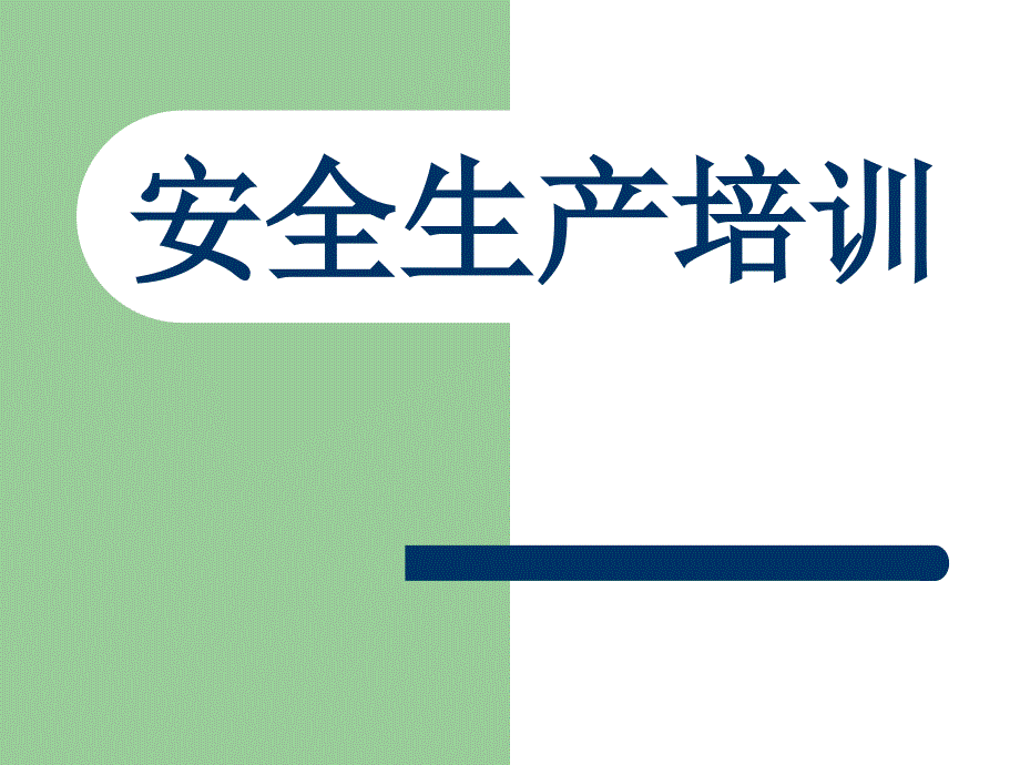 安全生产管理培训(工厂非常实用)课件_第1页