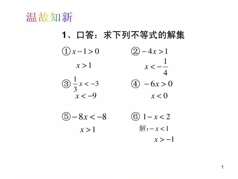 一元一次不等式组公开课ppt课件_第1页