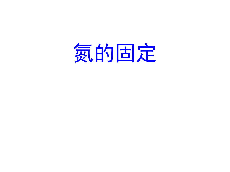 ppt课件—氮的固定_第1页