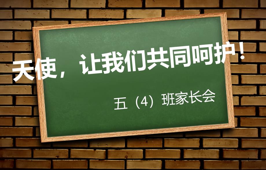 五(4)班家长会课件_第1页