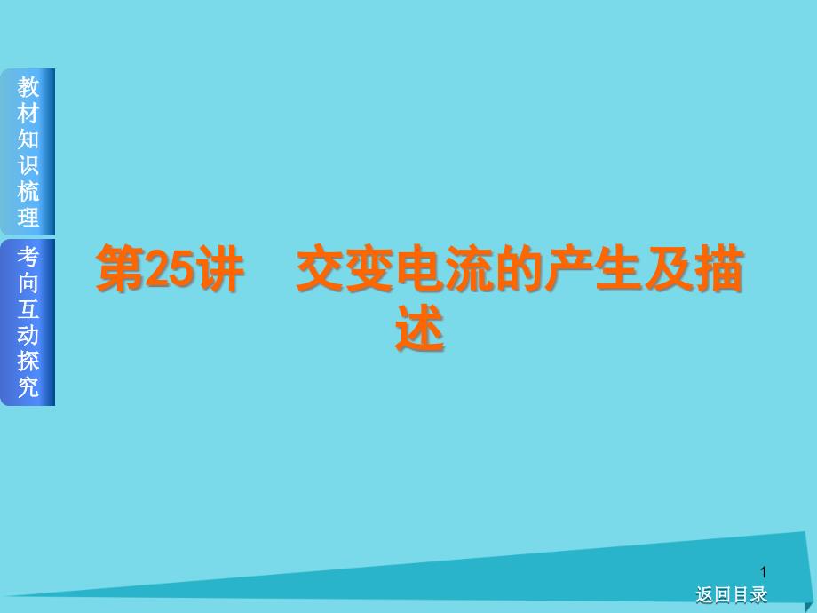 高考复习方案(全国卷地区专用)高考物理一轮复习-第10单元-交变电流传感器-第25讲-交变电流的产生及描述课课件_第1页