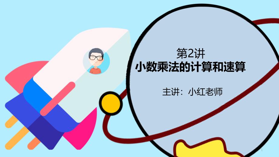 五年级-小数乘法简便运算-课件_第1页