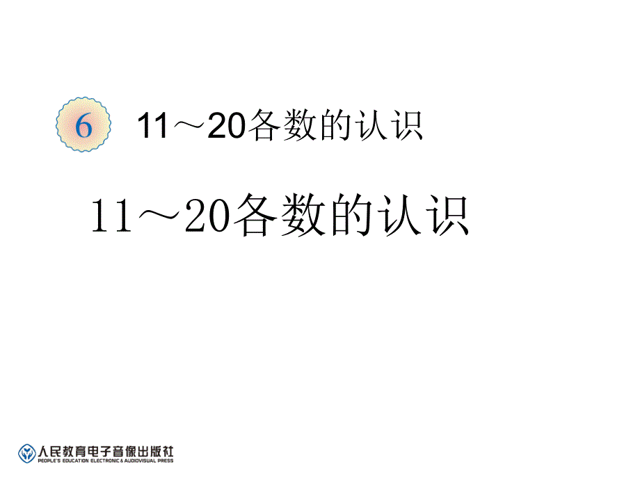 人教版数学一年级上册第六单元《11～20各数的认识》课件_第1页