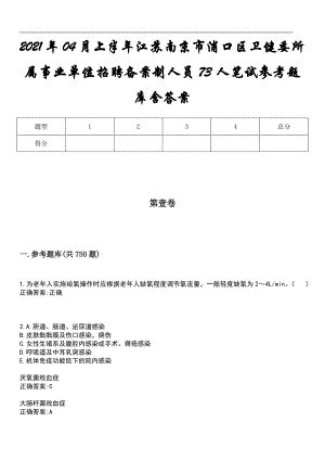 2021年04月上半年江苏南京市浦口区卫健委所属事业单位招聘备案制人员73人笔试参考题库含答案