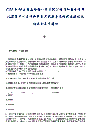 2023年06月重庆外语外事学院公开招聘宿舍管理处宿管中心主任和科员笔试历年高频考点版试卷摘选含答案解析
