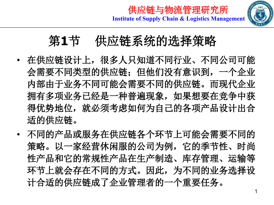 供应链整合管理课件_第1页