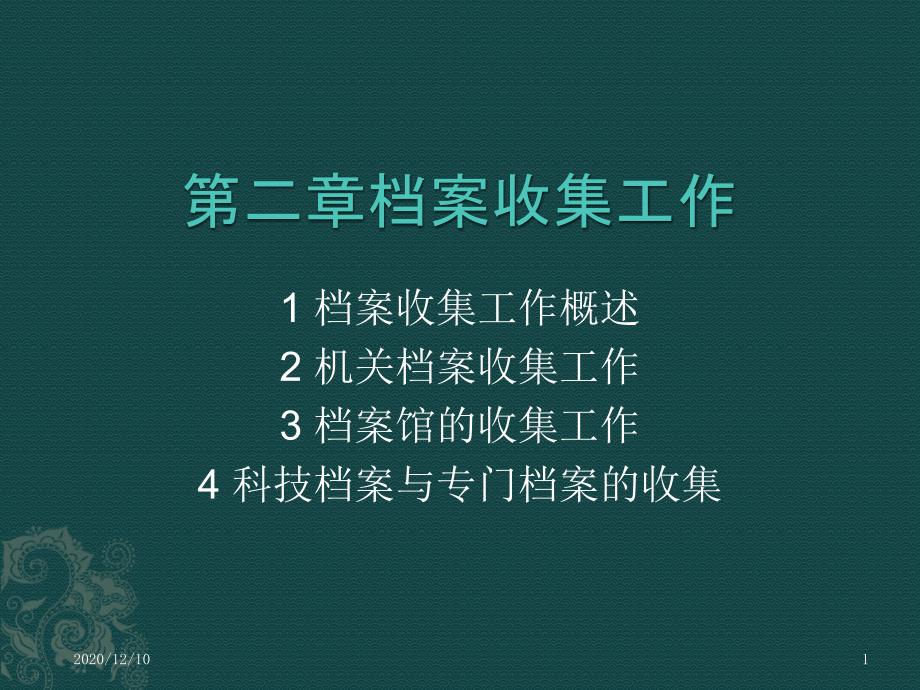 第二章-档案收集工作教学ppt课件_第1页