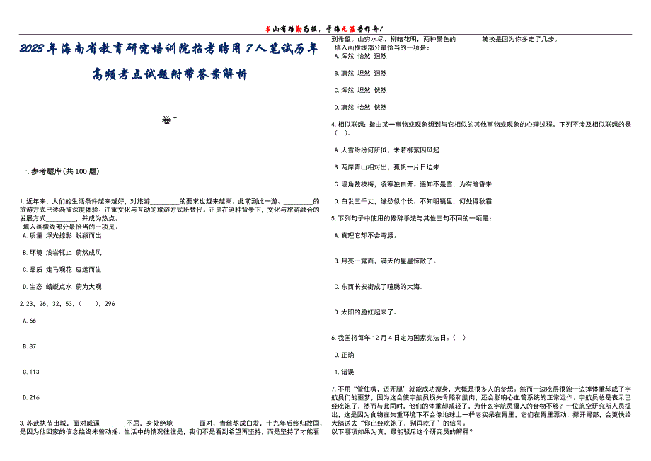 2023年海南省教育研究培训院招考聘用7人笔试历年高频考点试题附带答案解析卷1_第1页