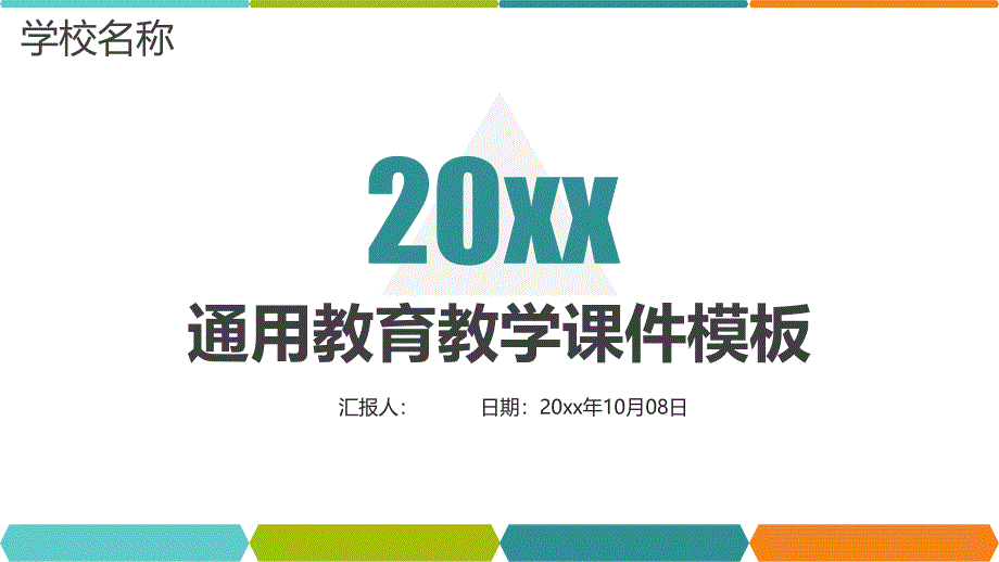 教育教学经典创意PPT模板课件_第1页