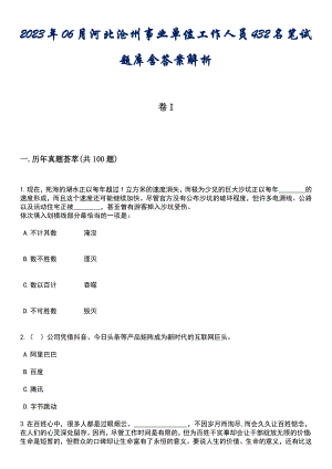 2023年06月河北沧州事业单位工作人员432名笔试题库含答案后附解析