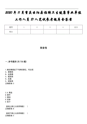 2020年11月重庆云阳县招聘卫生健康事业单位工作人员81人笔试参考题库含答案