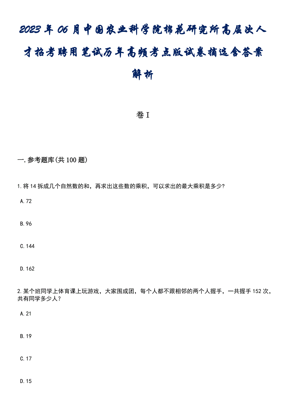 2023年06月中国农业科学院棉花研究所高层次人才招考聘用笔试历年高频考点版试卷摘选含答案解析_第1页