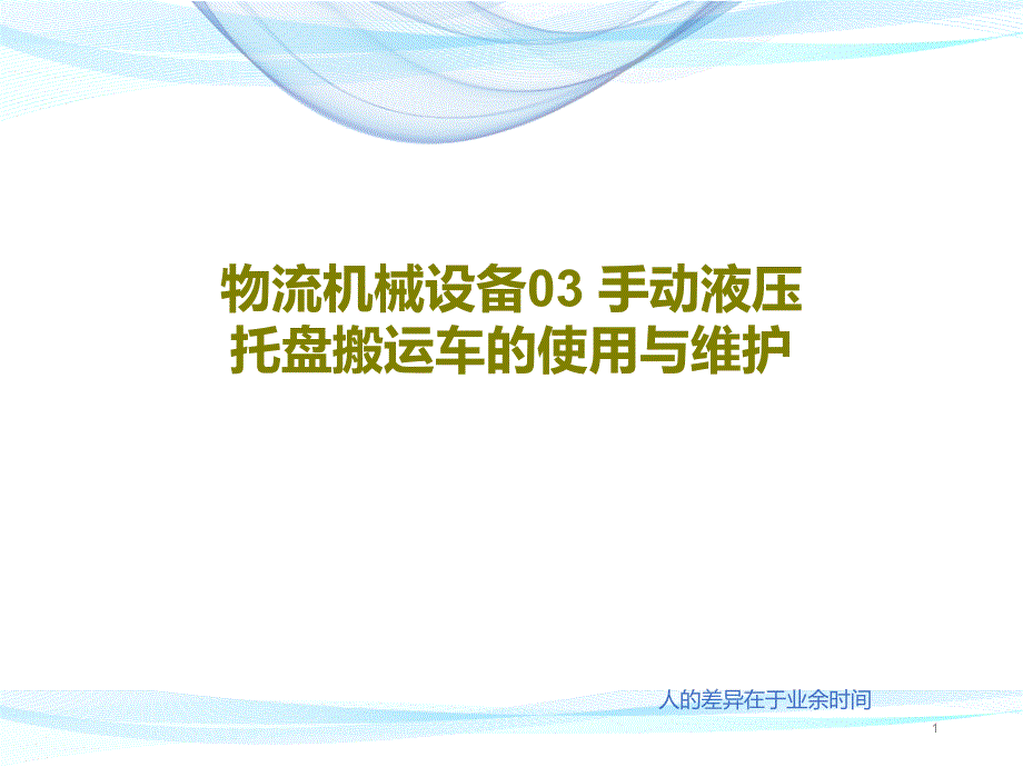 物流机械设备03手动液压托盘搬运车的使用与维护课件_第1页