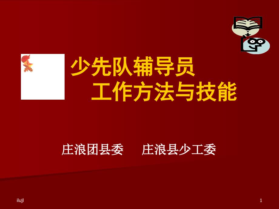 少先队辅导员-工作方法与技能913ppt课件_第1页