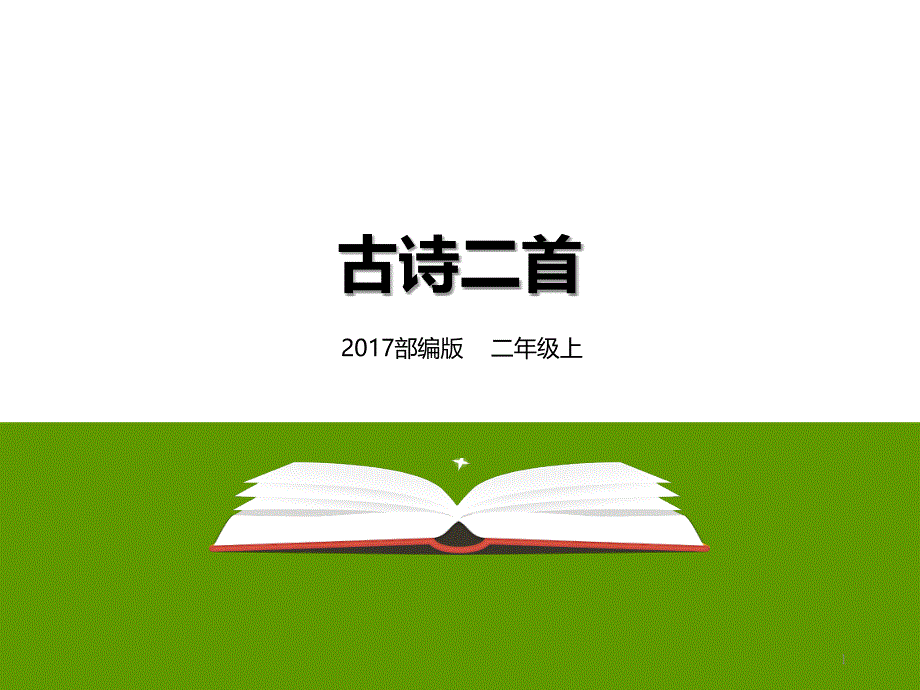 二年级上册(部编版)二上-第18课《古诗二首》(ppt课件)_第1页