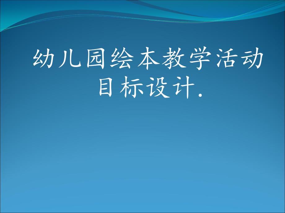 幼儿园绘本教学课件_第1页