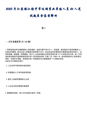2023年江苏镇江扬中市选调事业单位人员26人笔试题库含答案专家版解析