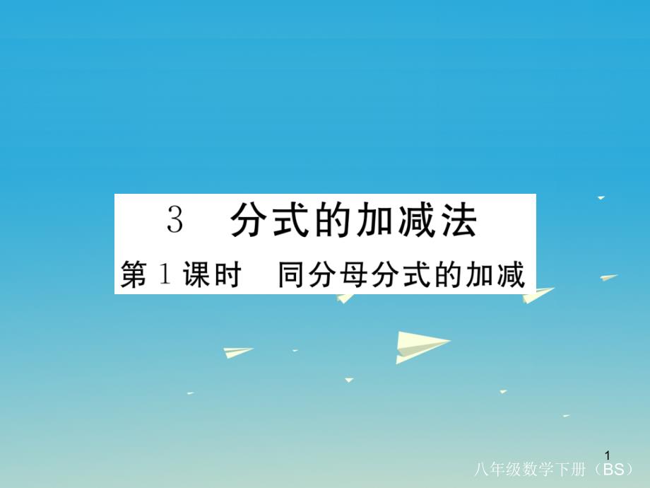 八年级数学下册时同分母分式的加减习题讲评ppt课件北师大版_第1页