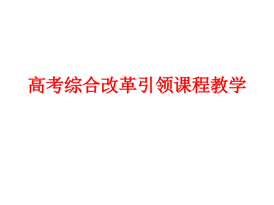 高考综合改革引领课程教学课件_第1页