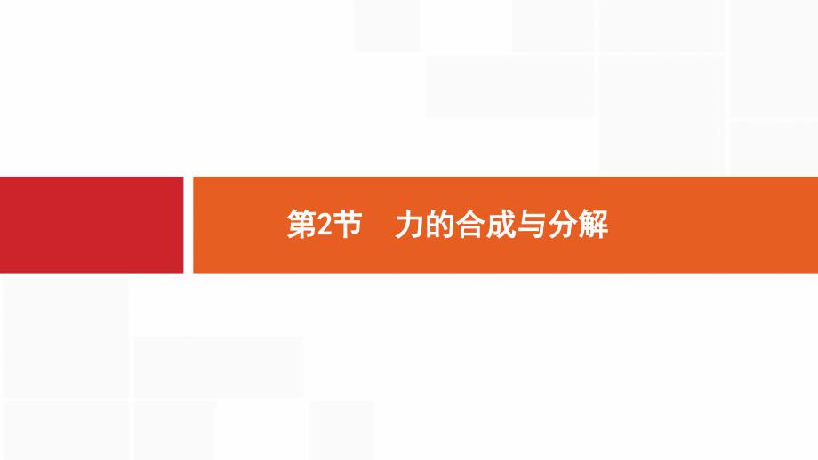 高考物理总复习ppt课件习题_第1页