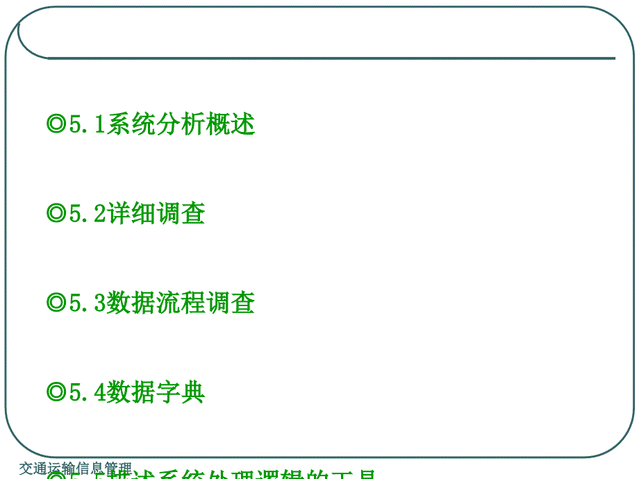 交通运输信息管理第5章课件_第1页