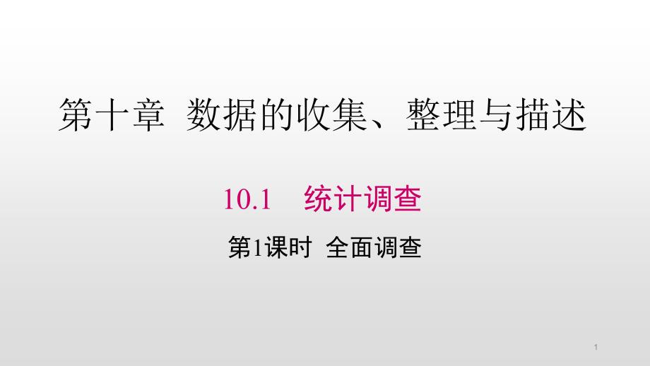 人教版七年级数学下册第十章数据的收集、整理与描述课件_第1页