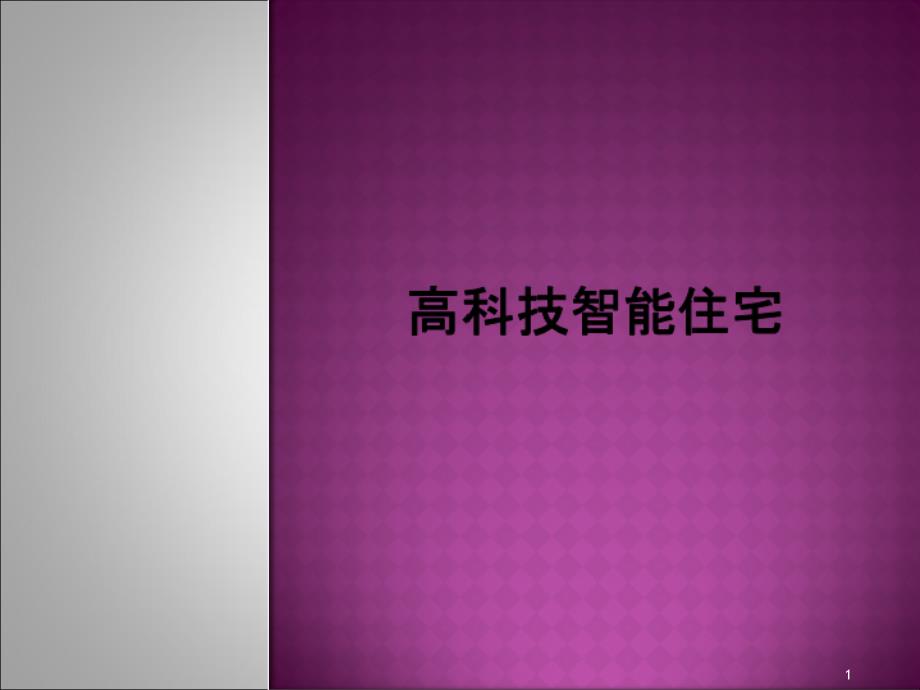 智能化及高科技在建筑中的应用资料课件_第1页