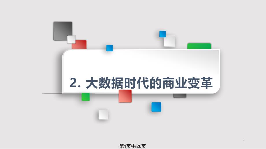 大数据时代商业变革价值课件_第1页