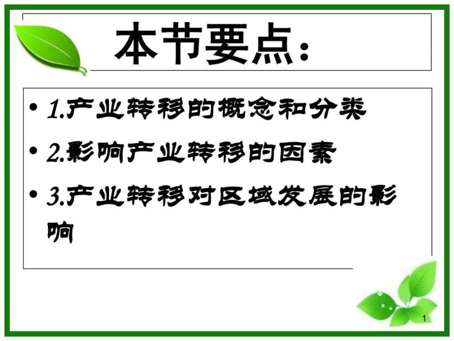 高二地理必修三产业转移成品课件_第1页