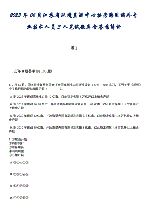 2023年06月江苏省环境监测中心招考聘用编外专业技术人员3人笔试题库含答案后附解析