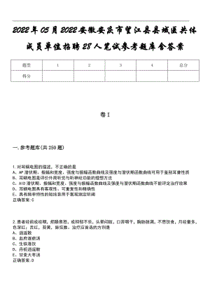 2022年05月2022安徽安庆市望江县县域医共体成员单位招聘28人笔试参考题库含答案