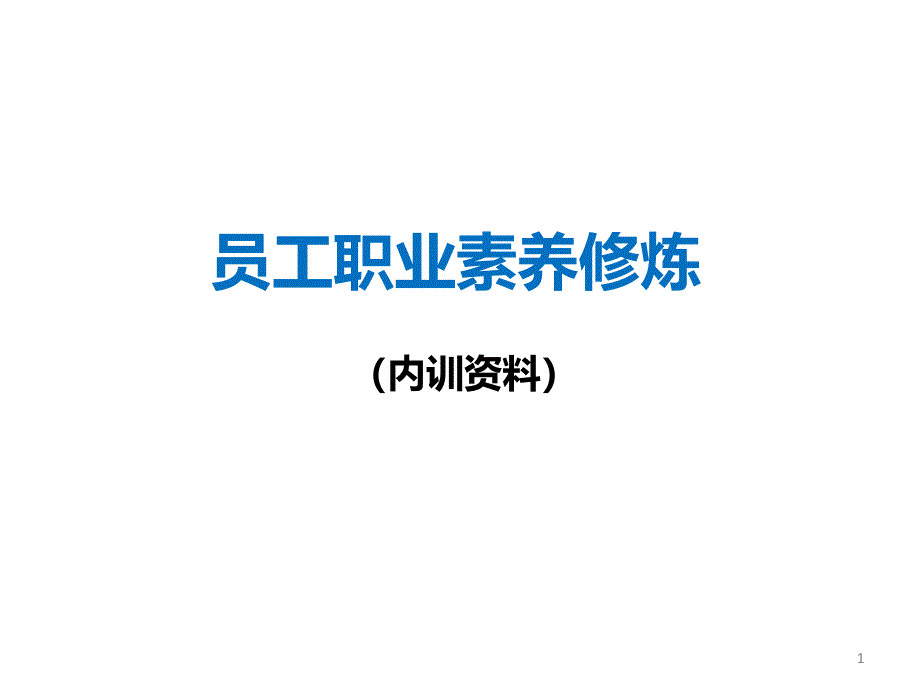 员工职业素养修炼教材课件_第1页