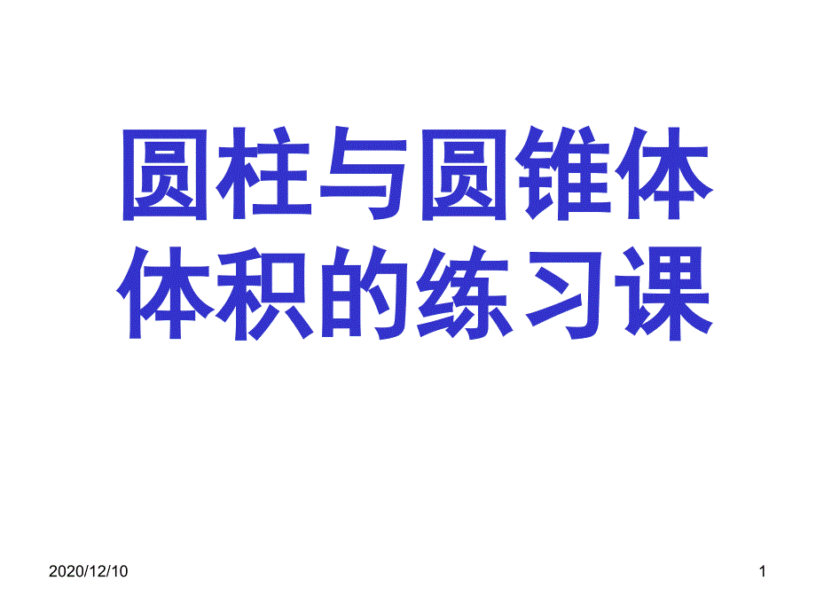 圆锥的体积练习课教学ppt课件_第1页